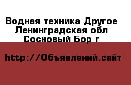 Водная техника Другое. Ленинградская обл.,Сосновый Бор г.